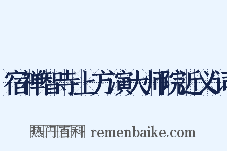 宿禅智寺上方演大师院近义词是什么意思的图片